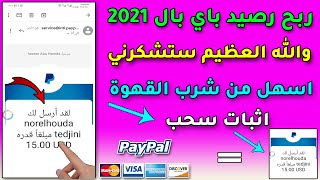 بالاثبات 15$ دولار | ربح رصيد باي بال 2020 | في دقائق بالاثبات