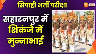 Saharanpur : सहारनपुर में शिकंजे में मुन्नाभाई, पुलिस ने दो मुन्नाभाई को पकड़ा | Constable Exam |