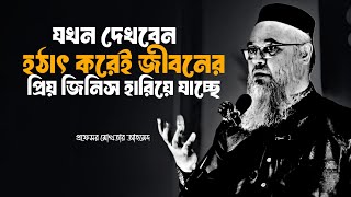 যখন দেখবেন হঠাৎ করেই জীবনের সব প্রিয় জিনিস হারিয়ে যাচ্ছে | প্রফেসর মোখতার আহমেদ | mokhter ahmed waz