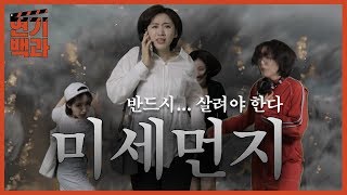 미세먼지에 갇힌 대한민국 | 연기백과 EP3, 재난의 법칙