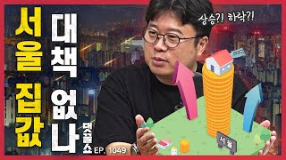 부동산 집값 상승 vs 하락, 어느 장단에 맞춰야 할까? | 코스피 3000 눈앞! 허니문 랠리, 그 이유는? | 이스라엘-이란, 세계 경제 영향은?