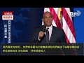 🔴live 民主黨大會day3 柯林頓.華茲.裴洛西演說｜2024 democratic national convention【即時英翻中字幕 原音呈現live】