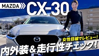 【MAZDA CX-30】コンパクトで女性もめっちゃ乗りやすい！？内外装&走行レビュー本気で購入検討会！【カミタケチャンネル】