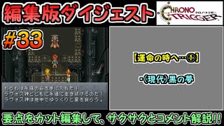 【クロノ・トリガー（DS版）】ストーリーダイジェスト解説#33（運命の時へ…①）