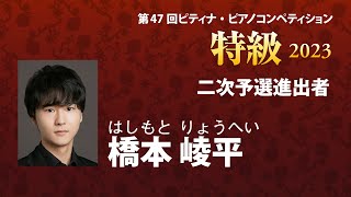 橋本崚平　Ryohei Hashimoto　2023ピティナ特級 二次予選進出者