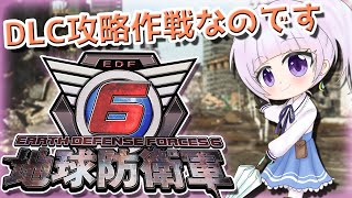 【地球防衛軍6】DLC攻略作戦　その２【水無月つゆり/Vtuber】