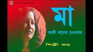 মা। কাজী কাদের নেওয়াজ। মা দিবসের বাংলা কবিতা। MAA। Kazi Kader Newaz। Shilpi Kar। Poetry Pathshala।