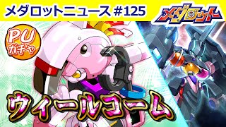 【メダロットS】ウィールコームPUガチャ＆デッドクエーサー復刻PUガチャ開催！他、新メダロット「カーリーベール」Twitterキャンペーン情報！