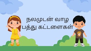 நலமுடன் வாழ பத்து கட்டளைகள் #goodhabits