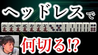 ヘッドレスで役立つ【意外な】形を紹介！～天鳳十段の 鳳凰卓東南戦 実況プレイ！34回目～