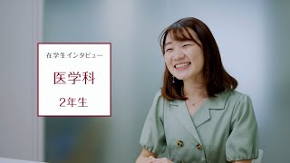 【東京医科大学】医学科第2学年 在学生インタビュー