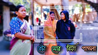 বেটা মোর বিয়া পাগলা 😂😂 / rajbanshi comedy video