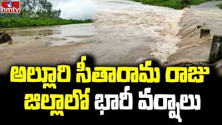 అల్లూరి సీతారామ రాజు జిల్లాలో భారీ వర్షాలు | AP Rain Updates | hmtv