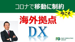 【ウィズコロナ】海外拠点におけるDX