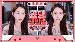 윰댕 생방송] 요히!