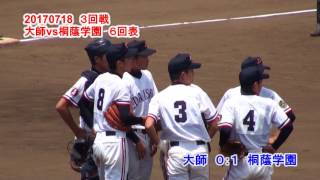 大師高校　２０１７　７月１８日　６回表　桐蔭学園攻撃