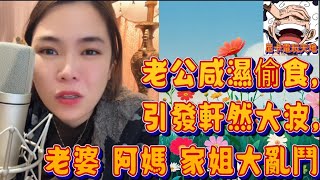 老公咸濕偷食,引發軒然大波,老婆阿媽家姐大亂鬥！|小元妹妹 感情分享 純淨版（直屏）#小元姐姐 #小元妹妹 #小圓感情分享