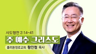 2024년 8월 25일 예배ㅣ훌러톤장로교회 황인철 목사ㅣ주 예수 그리스도