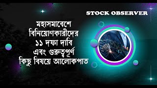 মহাসমাবেশে বিনিয়োগকারীদের ১১ দফা দাবি ও গুরুত্বপূর্ণ কিছু বিষয়ে আলোকপাত I DHAKA STOCK EXCHANGE