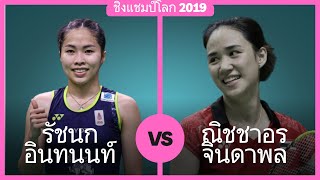 รัชนก อินทนนท์ vs ณิชชาอร จินดาพล | ชิงแชมป์โลก 2019