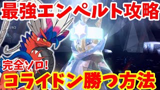 【ポケモンSV】最強エンペルトにコライドンでソロで勝ちたい！不運な伝説を輝かせる立ち回りと勝つ方法【ポケモンスカーレットバイオレット・ゼロの秘宝】