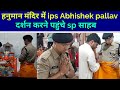 Hanuman Mandir पहुंचे ips Abhishek pallav / raftaar cg 24 news / @raftaarcg24