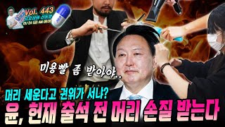 [류효상의 '신통알' ] 제 443회 01월 24일 금요일  /  윤, 헌재 출석 전 머리 손질 받는다... 머리 세운다고 권위가 서냐?