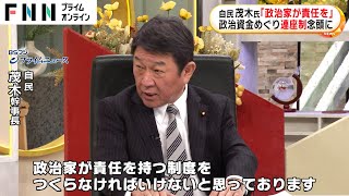 「政治家が責任持つ制度必要」自民・茂木幹事長が政治資金規正法巡り発言　新たな人材育成・登用の仕組みの導入も検討