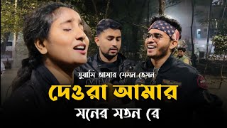 সোয়ামী আমার যেমন তেমন দেওরা আমার মনের মতন @RonyjhonOfficial | Tending song | Vairal song