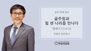 굶주림과 힘 센 나라를 만나다ㅣ창세기 12:10-20ㅣ한동은 담임목사ㅣ주님의교회