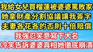 我給女兒買榴蓮被婆婆罵敗家，她拿財產分割協議讓我簽字，夫妻各花各的否則十倍賠償！我強忍笑意寫下大名，冷笑告訴婆婆真相她徹底崩潰 #生活經驗 #情感故事 #深夜淺讀 #幸福人生 #深夜淺談 #伦理故事