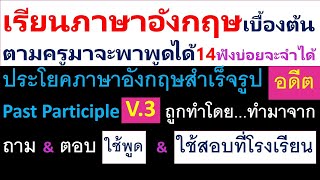 การใช้กริยาช่อง3 Past Participle ฝึกฟังสิ่งที่ผ่านไปแล้วยังต่อเนื่องถึงปัจจุบัน ตามครูมาจะพาพูดได้14