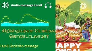 கிறிஸ்தவர்கள் பொங்கல் கொண்டாடலாமா? tamil Christian message pas mohan c Lazarus