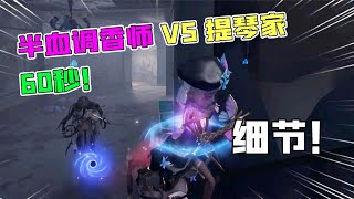 第五人格：细节！半血调香师VS提琴家60秒？3瓶香水这样用！【追梦大男孩】