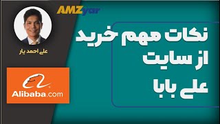 نکات مهم در خرید از سایت علی بابا