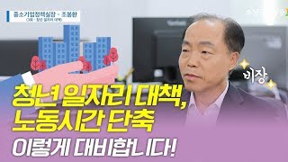 [친절한 중기씨의 중기정책 100배 활용하기!] 청년 일자리 대책 \u0026 노동시간 단축! 이렇게 대비합니다.