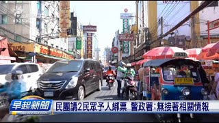 傳講3民眾去泰國予人下藥 縛去緬甸詐騙園區 | 公視台語台 | 20230531