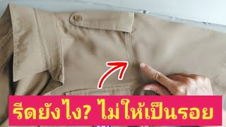 ตอบคำถาม วิธีรีดแขนเสื้อตรงบริเวณตะเข็บไม่ให้เป็นรอยยับแบบง่ายๆ