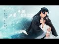 无惧 飞鱼出听 阿yueyeu（镜双城 电视剧歌曲 推广曲 ）｜李易峰 陈钰琪｜ drama ost｜超高無損音樂 動態歌詞