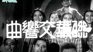 联华交响曲一：两毛钱（1937年）｜ 上海聯華影業公司｜ 陈燕燕、黎灼灼、蓝苹（江青）主演｜上海30年代民國電影