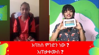 Ethiopis TV program - አባከስ ምንድን ነው አጠቃቀሙስ | New Video