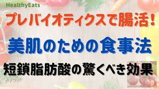 腸内環境を整えて美しく！プレバイオティクスと短鎖脂肪酸の力