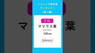 ジャニーズ高身長ランキング！（個人編）#ジャニーズ #shorts