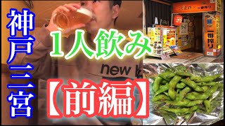 【一人飲み】《前編》：神戸三宮で休日に昼のみはしご酒！とても良い所を見つけた【昼飲み】