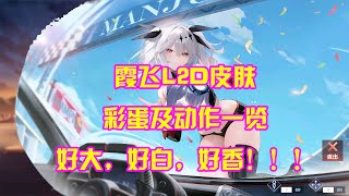 【AZUR LANE】碧蓝航线霞飞皮肤彩蛋动作一览，好大，好白，好喜欢！！！