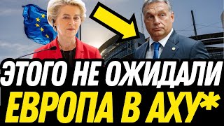 ШОК! Орбан НЕ ЩАДИТ! ЖЕСТКО НАГИБАЕТ Урсулу Фон Дер ЛЯЙЕН ВСЕ ЭТО В ЕВРОСОЮЗЕ НА ГЛАЗАХ У ВСЕХ