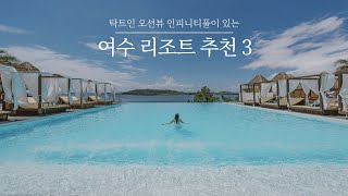 여수 리조트 | 오션뷰는 물론, 탁트인 인피니티풀이 있는 여수 풀빌라 3곳! 블루망고 리조트 vs 디오션 리조트 vs 라테라스 리조트