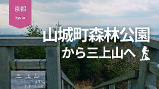 京都 山城町森林公園から三上山へ【セローで行く登山】