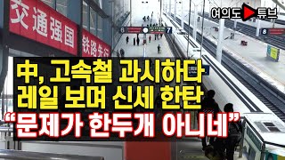 [여의도튜브] 中, 고속철 과시하다 레일 보며 신세 한탄 “문제가 한두개 아니네” /머니투데이방송