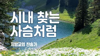 지방교회 찬송가 114회 - 시내 찾는 사슴처럼